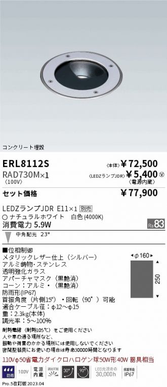 ERL8112S-RAD730M