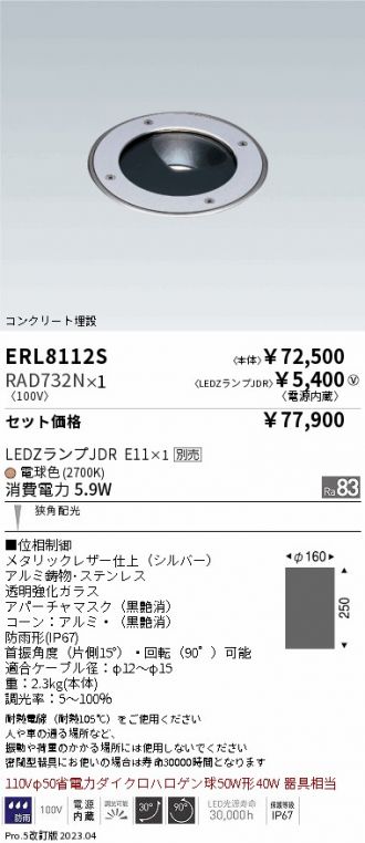 ERL8112S-RAD732N