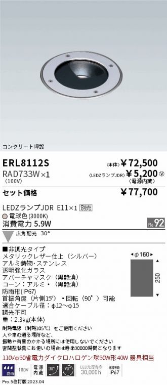 ERL8112S-RAD733W