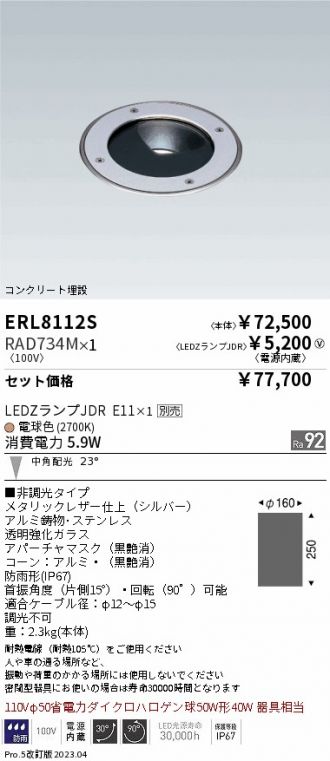 ERL8112S-RAD734M