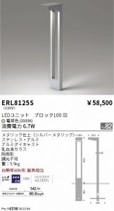 ERL8125S