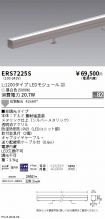 ERS7225S