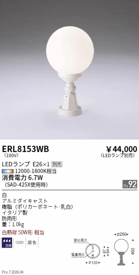 遠藤照明 アウトドアポーチライト ERL8153WB