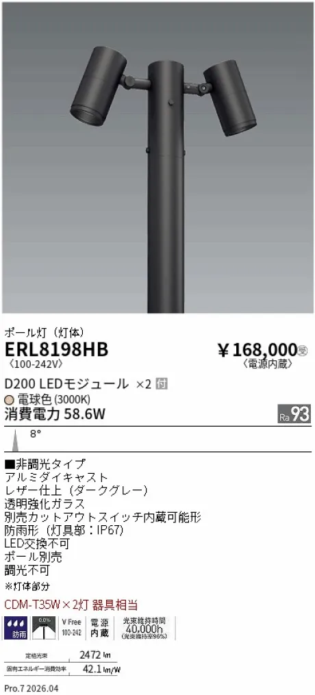 遠藤照明 ポール灯(灯体のみ) ERL8198HB