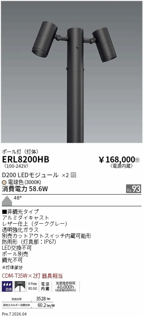 遠藤照明 ポール灯(灯体のみ) ERL8200HB