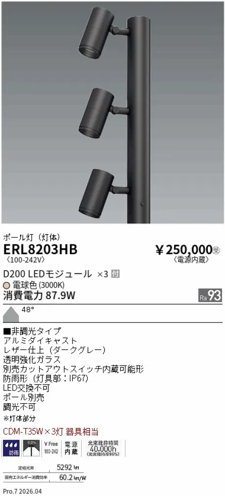 遠藤照明 ポール灯(灯体のみ) ERL8203HB