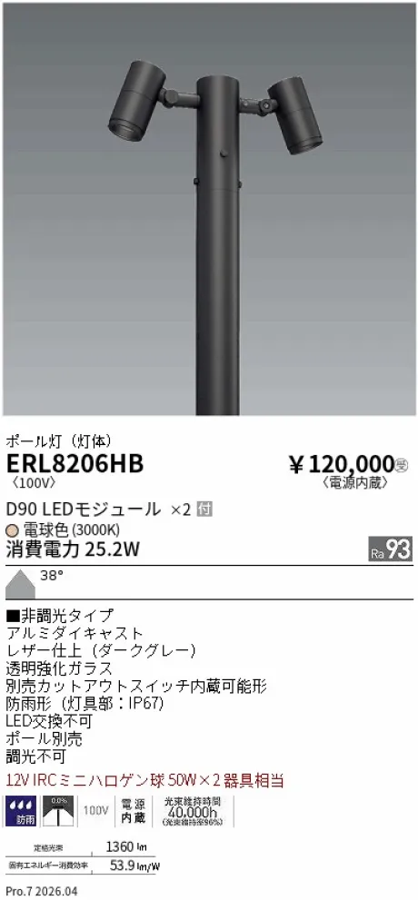 遠藤照明 ポール灯(灯体のみ) ERL8206HB