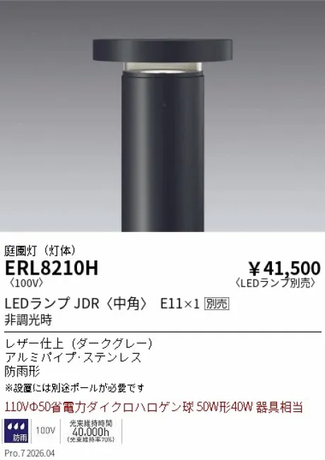 遠藤照明 庭園灯(灯体のみ) ERL8210H