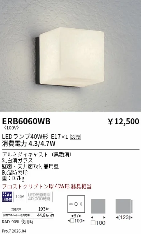 遠藤照明 アウトドアブラケット ERB6060WB