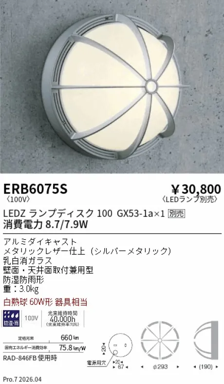 遠藤照明 アウトドアブラケット ERB6075S