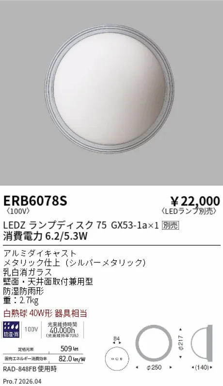 遠藤照明 アウトドアブラケット ERB6078S