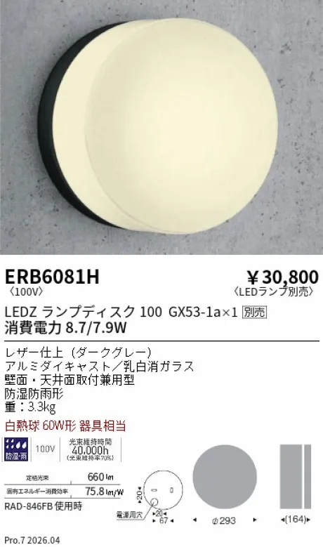 遠藤照明 アウトドアブラケット ERB6081H