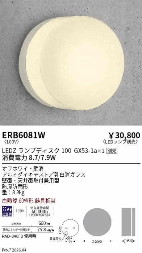 遠藤照明 アウトドアブラケット ERB6081W