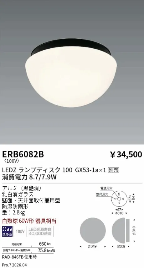 遠藤照明 アウトドアブラケット ERB6082B