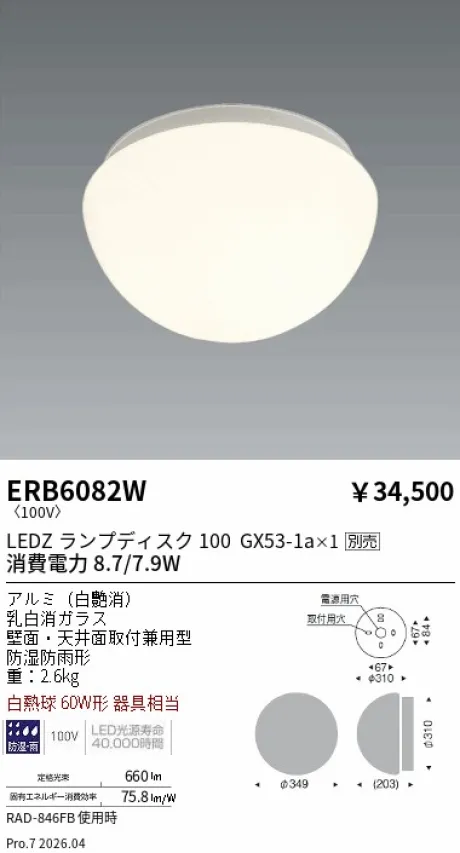 遠藤照明 アウトドアブラケット ERB6082W