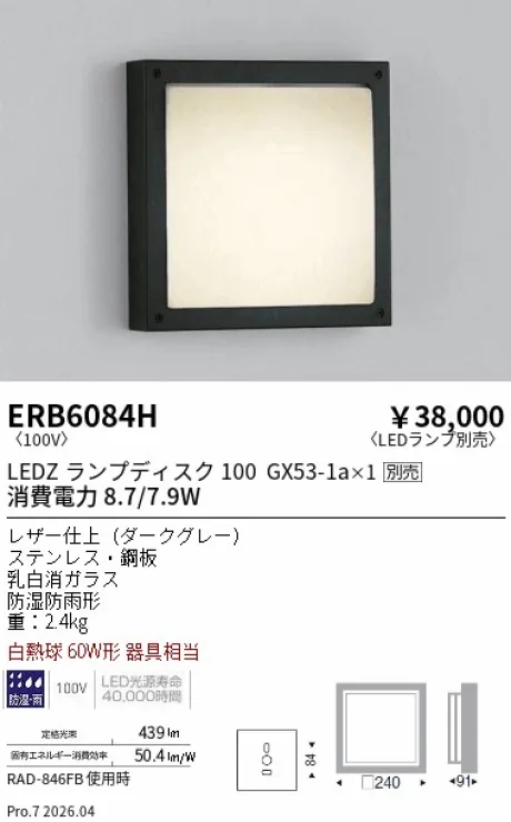 遠藤照明 アウトドアブラケット ERB6084H