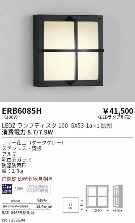 遠藤照明 アウトドアブラケット ERB6085H