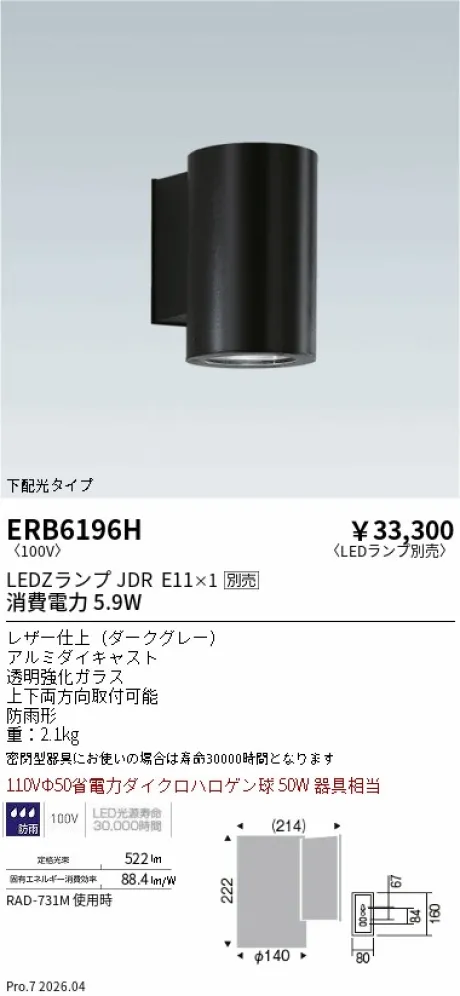 遠藤照明 アウトドアブラケット ERB6196H