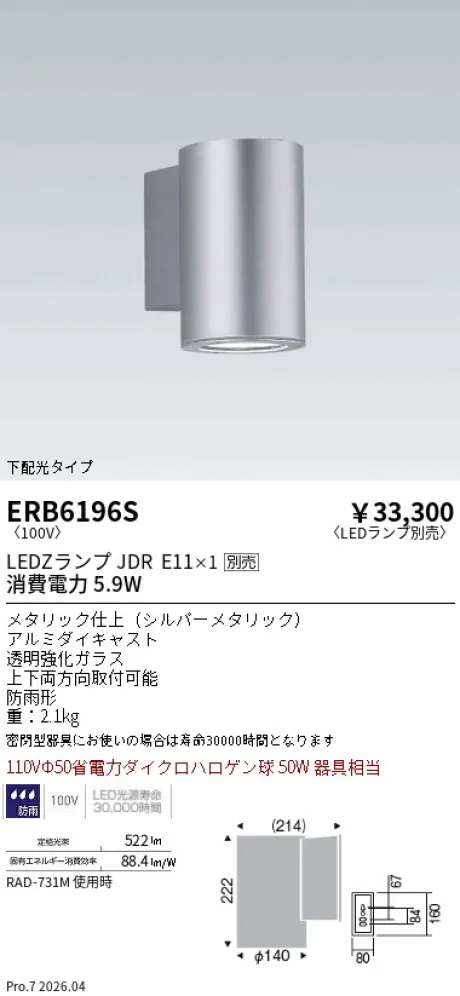 遠藤照明 アウトドアブラケット ERB6196S