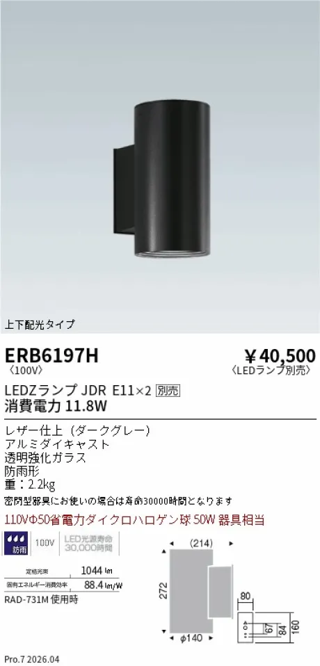 遠藤照明 アウトドアブラケット ERB6197H