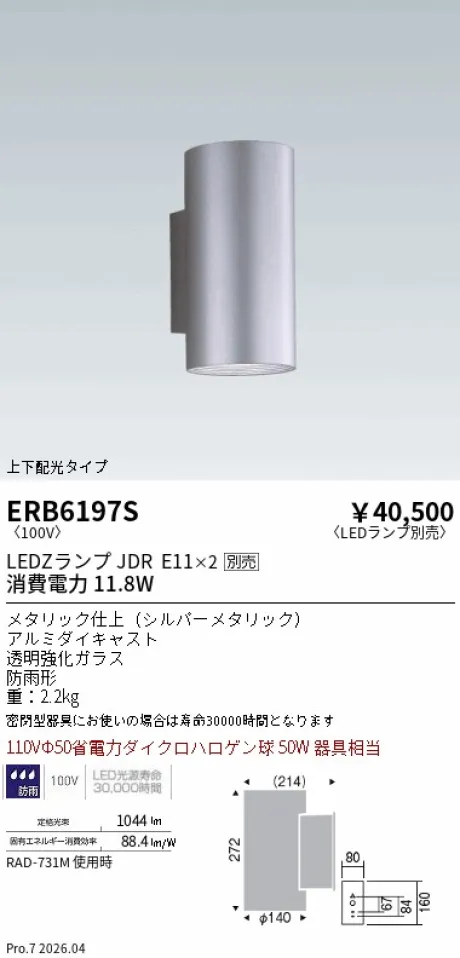 遠藤照明 アウトドアブラケット ERB6197S
