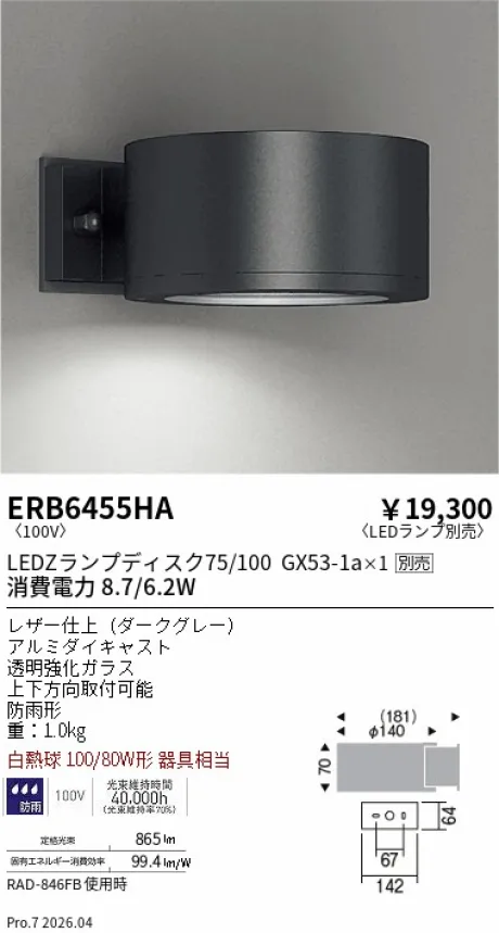 遠藤照明 アウトドアブラケット ERB6455HA