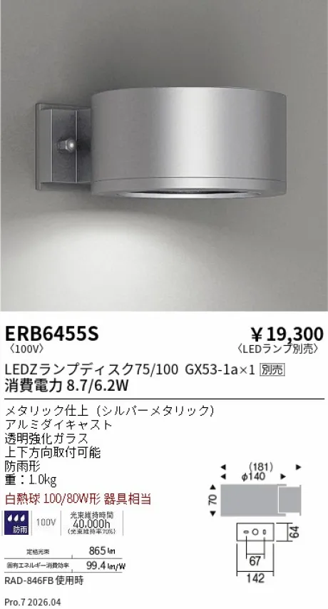 遠藤照明 アウトドアブラケット ERB6455S