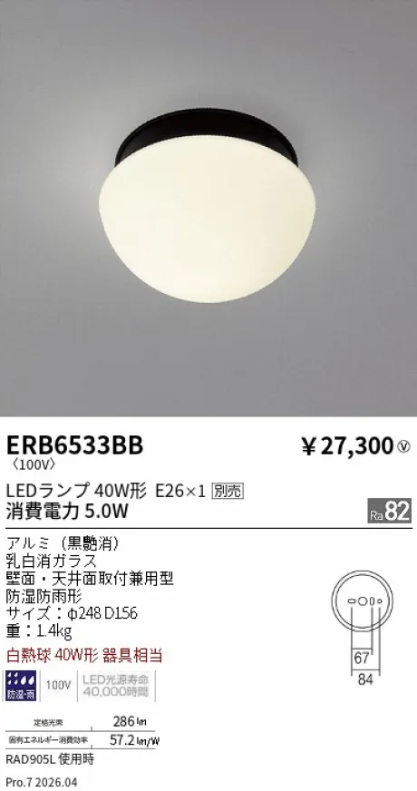 遠藤照明 アウトドアブラケット ERB6533BB