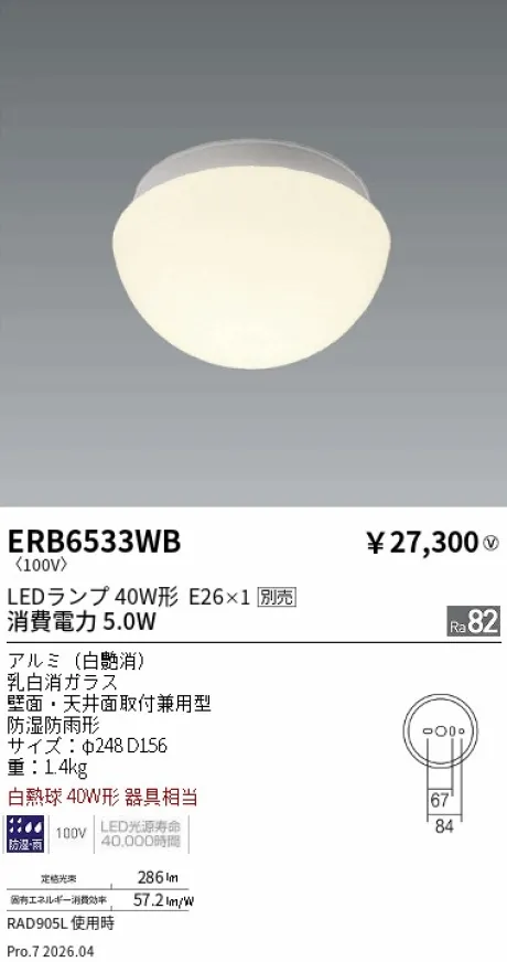 遠藤照明 アウトドアブラケット ERB6533WB