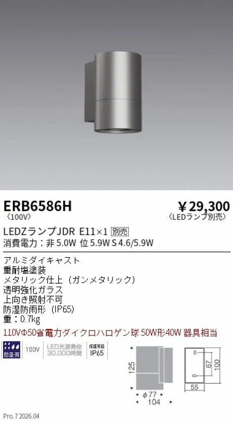 遠藤照明 アウトドアブラケット ERB6586H