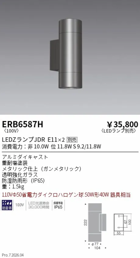 遠藤照明 アウトドアブラケット ERB6587H