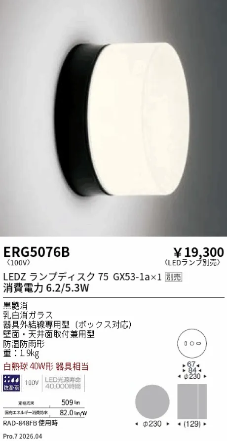 遠藤照明 アウトドアブラケット ERG5076B