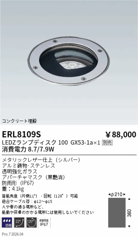 遠藤照明 バリドライト コンクリート埋設 ERL8109S