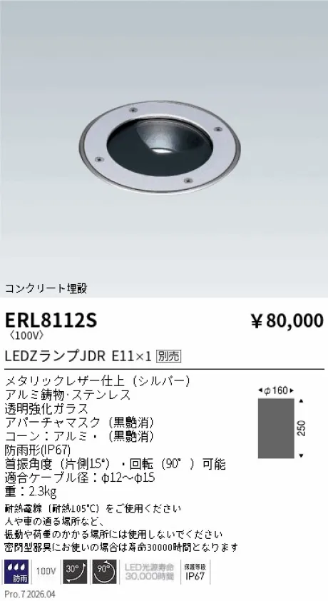 遠藤照明 バリドライト コンクリート埋設 ERL8112S
