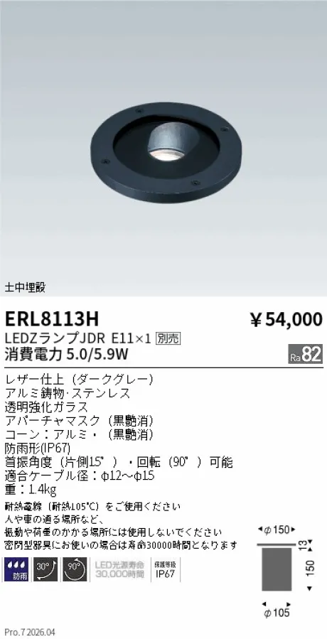 遠藤照明 バリドライト 土中埋設 ERL8113H