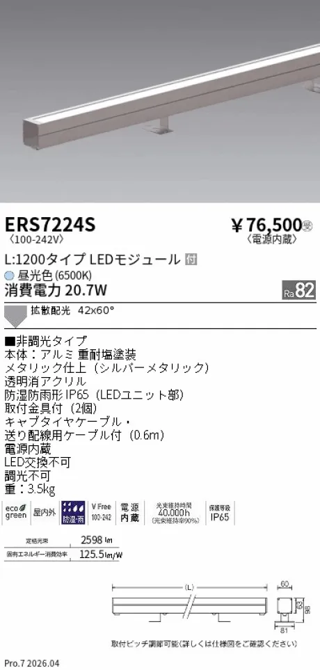 遠藤照明 ラインスポットライト L:1200タイプ ERS7224S
