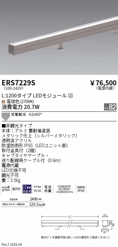 遠藤照明 ラインスポットライト L:1200タイプ ERS7229S