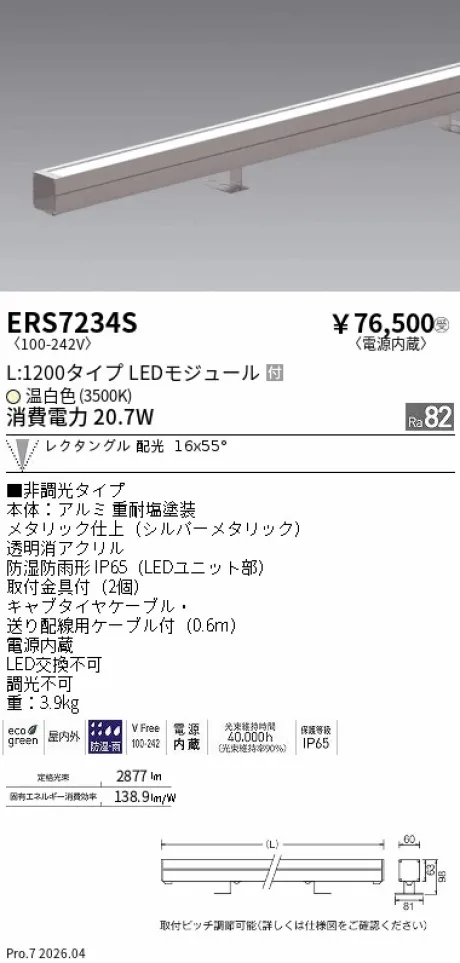 遠藤照明 ラインスポットライト L:1200タイプ ERS7234S
