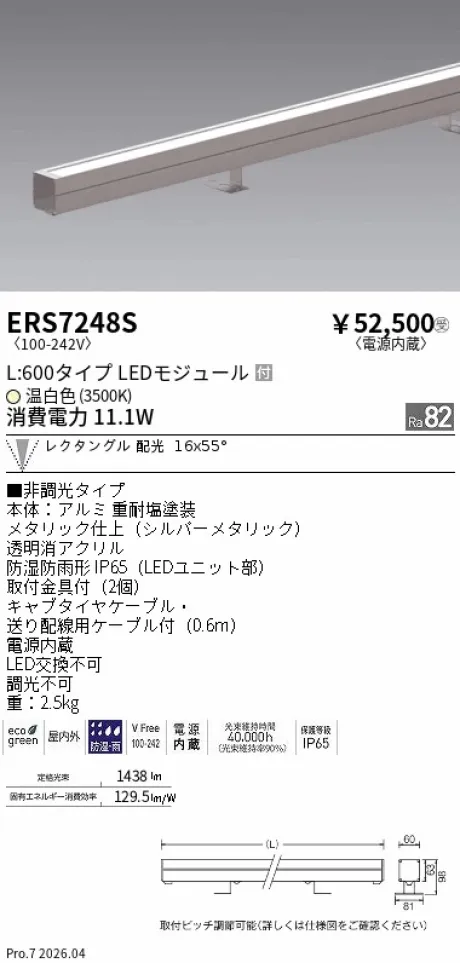 遠藤照明 ラインスポットライト L:600タイプ ERS7248S