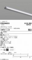 ERX9665S