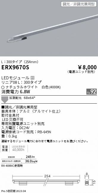 ERX9670S