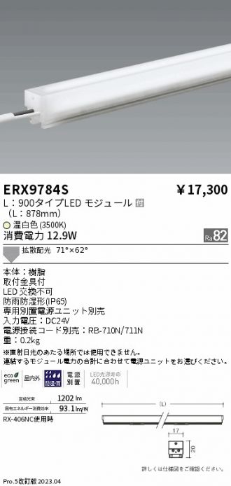 ERX9784S