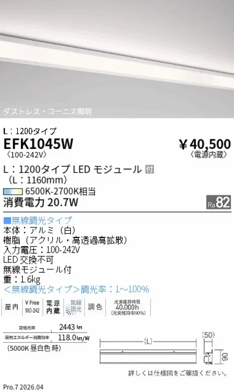 遠藤照明 調光調色 間接照明 L：1200タイプ EFK1045W