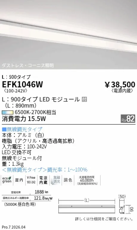 遠藤照明 調光調色 間接照明 L：900タイプ EFK1046W