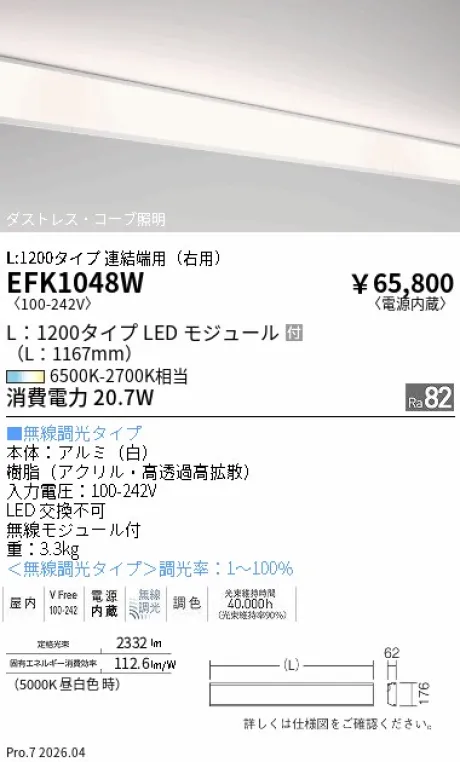 遠藤照明 調光調色 間接照明 L:1200タイプ 連結端用(右用) EFK1048W