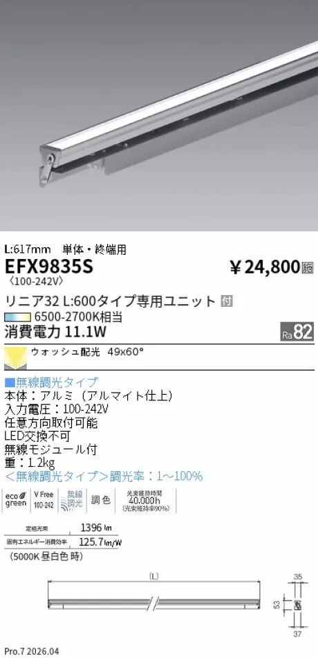 遠藤照明 間接照明 L:600タイプ　単体・終端用 EFX9835S