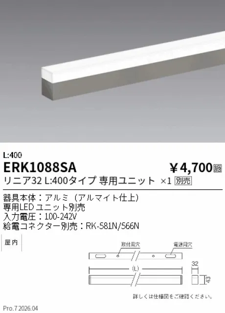 遠藤照明 間接照明　リニア32 L:400 ERK1088SA
