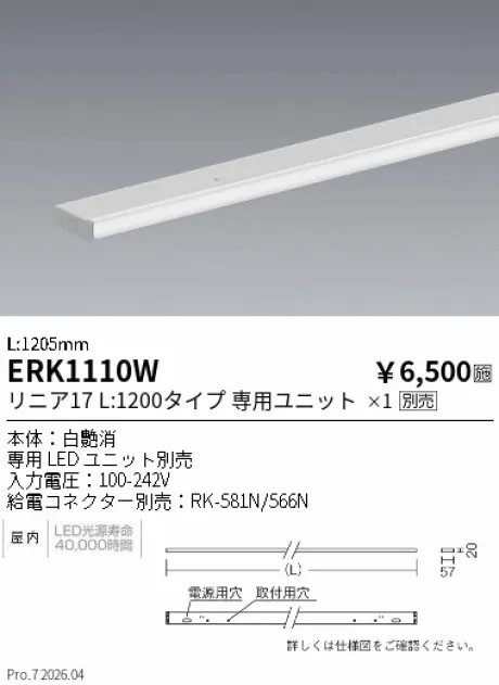 遠藤照明 間接照明 L：1200タイプ ERK1110W