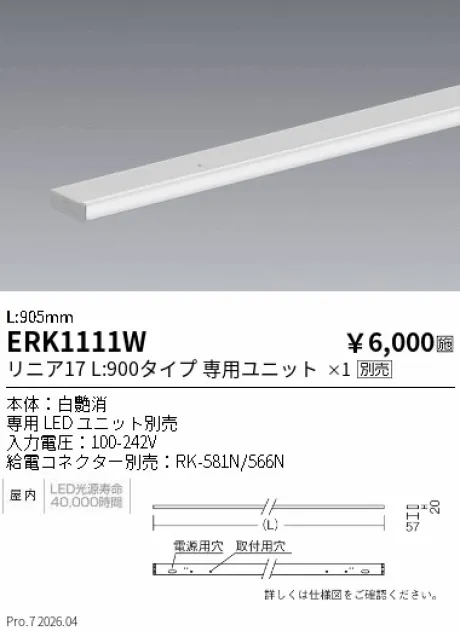 遠藤照明 間接照明 L：900タイプ ERK1111W