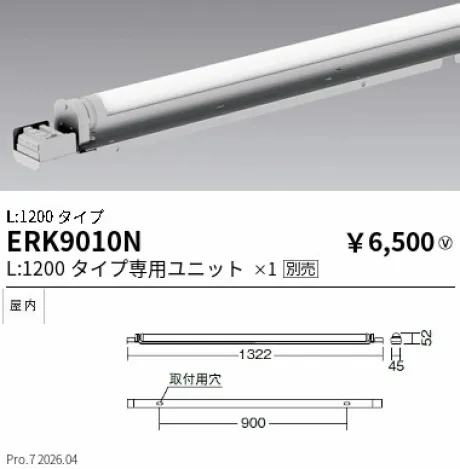 遠藤照明 間接照明 L:1200タイプ ERK9010N
